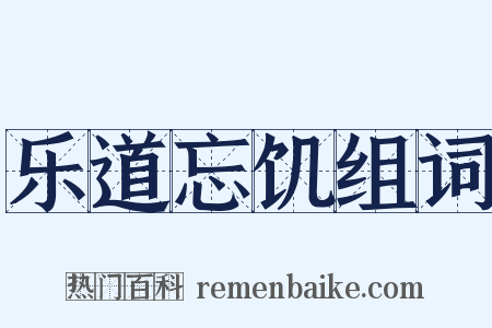 乐道忘饥组词是什么意思的图片